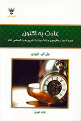 عادت به اکنون